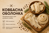 Ковбасна оболонка