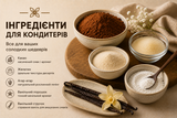 Інгредієнти для кондитерів