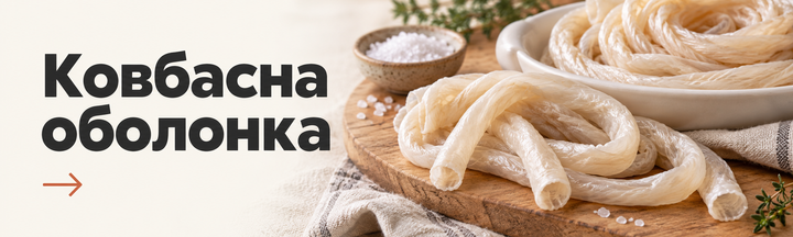 Ковбасна оболонка